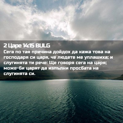 Picture 02 - 2 Царе 14:15 BULG - Сега по тая причина дойдох - Bible Verse Picture