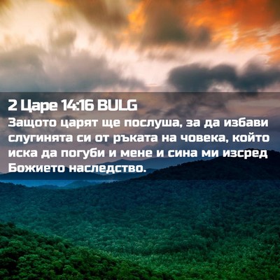 Picture 02 - 2 Царе 14:16 BULG - Защото царят ще послуша, за - Bible Verse Picture