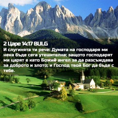 Picture 02 - 2 Царе 14:17 BULG - И слугинята ти рече: Думата - Bible Verse Picture