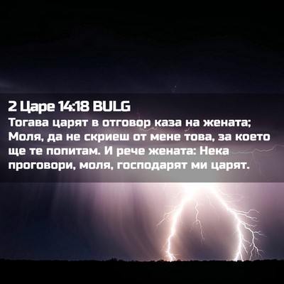 Picture 02 - 2 Царе 14:18 BULG - Тогава царят в отговор - Bible Verse Picture