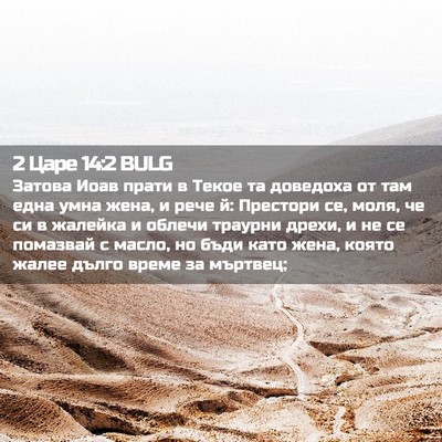 Picture 02 - 2 Царе 14:2 BULG - Затова Иоав прати в Текое - Bible Verse Picture