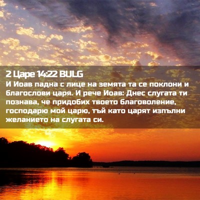 Picture 02 - 2 Царе 14:22 BULG - И Иоав падна с лице на - Bible Verse Picture