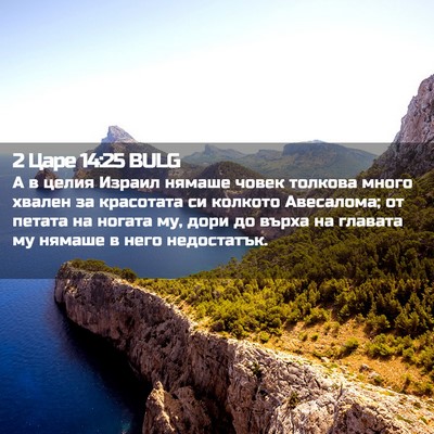 Picture 02 - 2 Царе 14:25 BULG - А в целия Израил нямаше - Bible Verse Picture