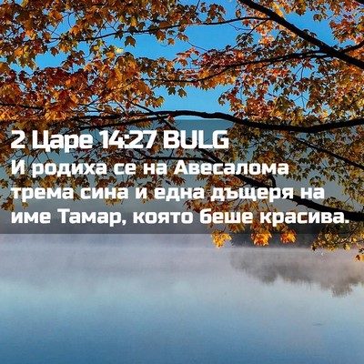 Picture 02 - 2 Царе 14:27 BULG - И родиха се на Авесалома - Bible Verse Picture