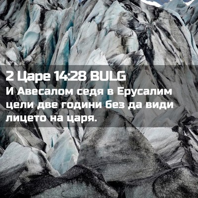 Picture 02 - 2 Царе 14:28 BULG - И Авесалом седя в Ерусалим - Bible Verse Picture