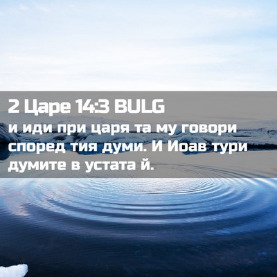 Picture 02 - 2 Царе 14:3 BULG - и иди при царя та му говори - Bible Verse Picture