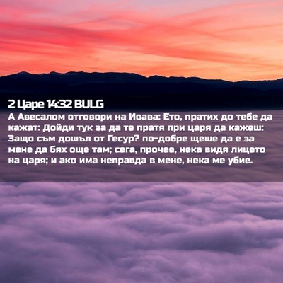 Picture 02 - 2 Царе 14:32 BULG - А Авесалом отговори на - Bible Verse Picture