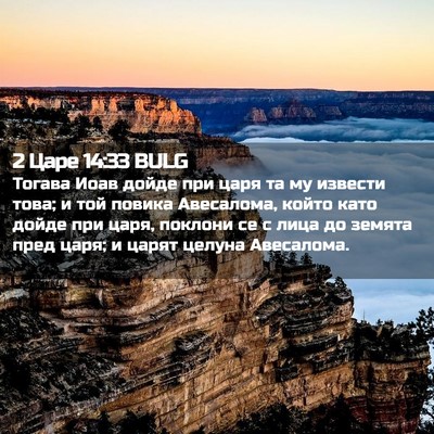 Picture 02 - 2 Царе 14:33 BULG - Тогава Иоав дойде при царя - Bible Verse Picture