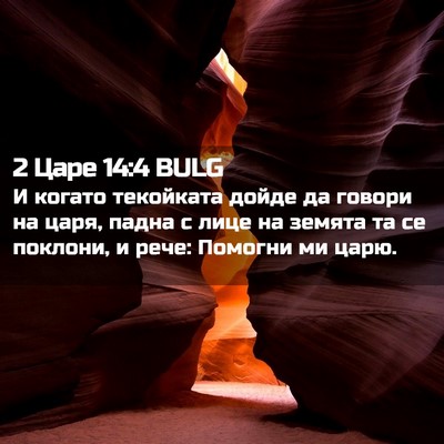 Picture 02 - 2 Царе 14:4 BULG - И когато текойката дойде - Bible Verse Picture