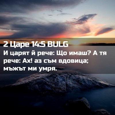 Picture 02 - 2 Царе 14:5 BULG - И царят й рече: Що имаш? А тя - Bible Verse Picture