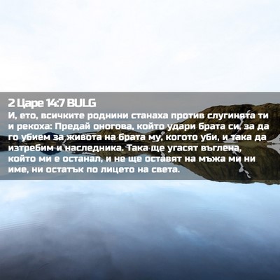 Picture 02 - 2 Царе 14:7 BULG - И, ето, всичките роднини - Bible Verse Picture