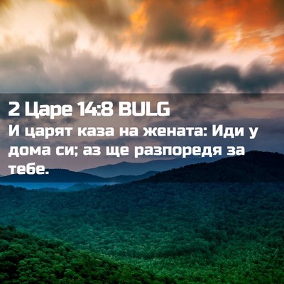 Picture 02 - 2 Царе 14:8 BULG - И царят каза на жената: Иди - Bible Verse Picture