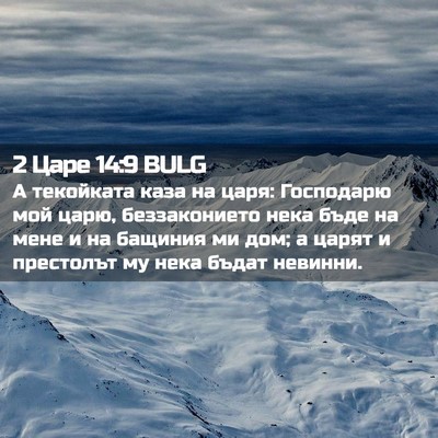 Picture 02 - 2 Царе 14:9 BULG - А текойката каза на царя: - Bible Verse Picture