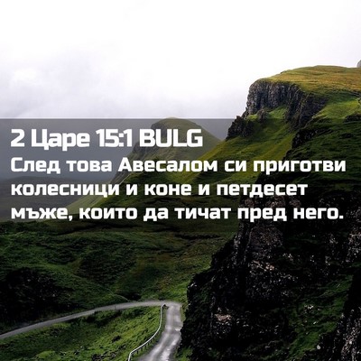 Picture 02 - 2 Царе 15:1 BULG - След това Авесалом си - Bible Verse Picture