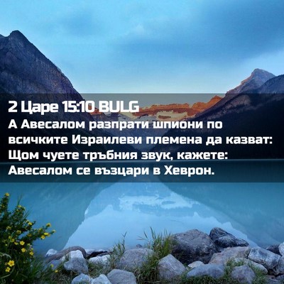 Picture 02 - 2 Царе 15:10 BULG - А Авесалом разпрати шпиони - Bible Verse Picture