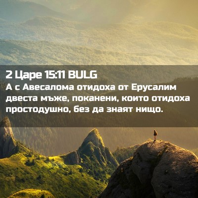 Picture 02 - 2 Царе 15:11 BULG - А с Авесалома отидоха от - Bible Verse Picture