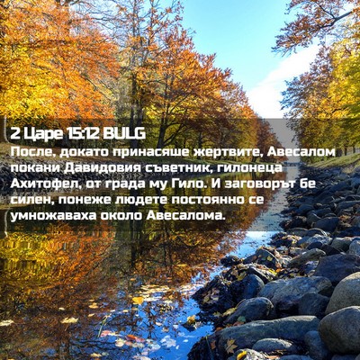 Picture 02 - 2 Царе 15:12 BULG - После, докато принасяше - Bible Verse Picture