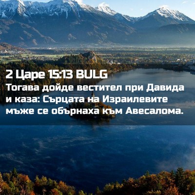 Picture 02 - 2 Царе 15:13 BULG - Тогава дойде вестител при - Bible Verse Picture