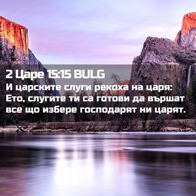 Picture 02 - 2 Царе 15:15 BULG - И царските слуги рекоха на - Bible Verse Picture