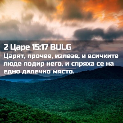 Picture 02 - 2 Царе 15:17 BULG - Царят, прочее, излезе, и - Bible Verse Picture