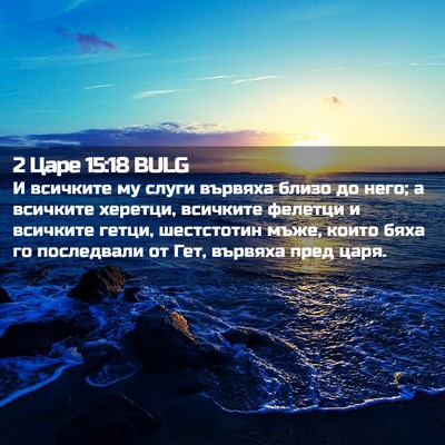 Picture 02 - 2 Царе 15:18 BULG - И всичките му слуги - Bible Verse Picture