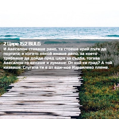 Picture 02 - 2 Царе 15:2 BULG - И Авесалом ставаше рано, та - Bible Verse Picture