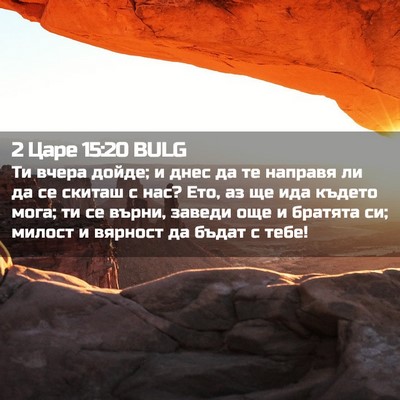 Picture 02 - 2 Царе 15:20 BULG - Ти вчера дойде; и днес да те - Bible Verse Picture
