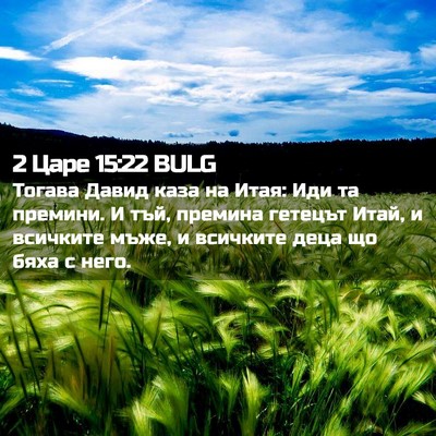 Picture 02 - 2 Царе 15:22 BULG - Тогава Давид каза на Итая: - Bible Verse Picture