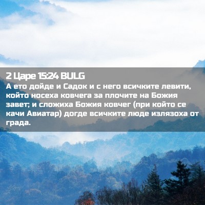 Picture 02 - 2 Царе 15:24 BULG - А ето дойде и Садок и с него - Bible Verse Picture