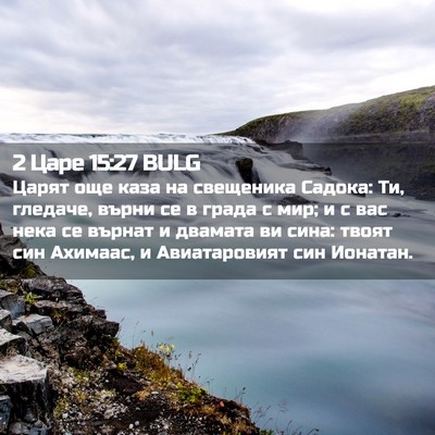 Picture 02 - 2 Царе 15:27 BULG - Царят още каза на - Bible Verse Picture