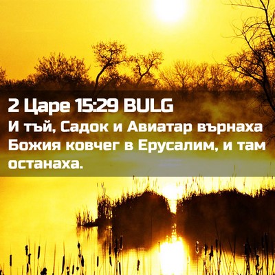 Picture 02 - 2 Царе 15:29 BULG - И тъй, Садок и Авиатар - Bible Verse Picture