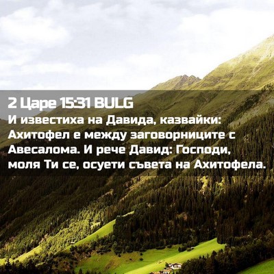 Picture 02 - 2 Царе 15:31 BULG - И известиха на Давида, - Bible Verse Picture