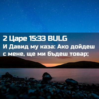 Picture 02 - 2 Царе 15:33 BULG - И Давид му каза: Ако дойдеш - Bible Verse Picture