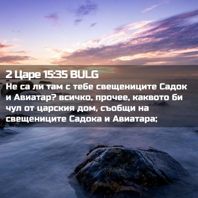 Picture 02 - 2 Царе 15:35 BULG - Не са ли там с тебе - Bible Verse Picture