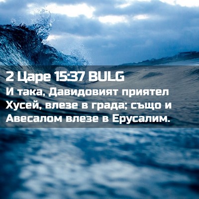 Picture 02 - 2 Царе 15:37 BULG - И така, Давидовият приятел - Bible Verse Picture