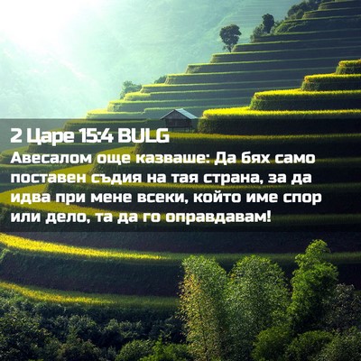 Picture 02 - 2 Царе 15:4 BULG - Авесалом още казваше: Да - Bible Verse Picture