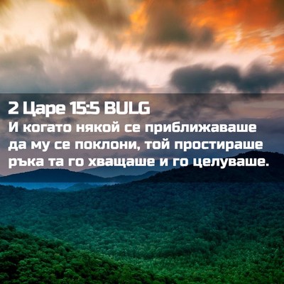 Picture 02 - 2 Царе 15:5 BULG - И когато някой се - Bible Verse Picture
