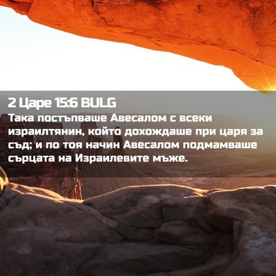 Picture 02 - 2 Царе 15:6 BULG - Така постъпваше Авесалом с - Bible Verse Picture