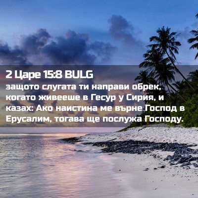 Picture 02 - 2 Царе 15:8 BULG - защото слугата ти направи - Bible Verse Picture