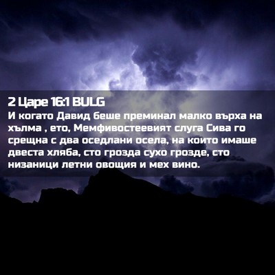 Picture 02 - 2 Царе 16:1 BULG - И когато Давид беше - Bible Verse Picture
