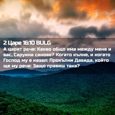 Picture 02 - 2 Царе 16:10 BULG - А царят рече: Какво общо - Bible Verse Picture