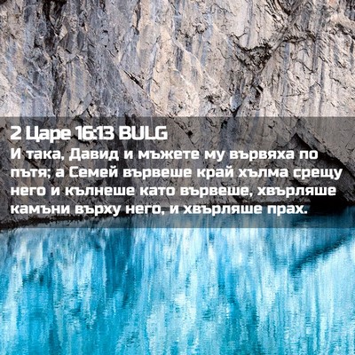 Picture 02 - 2 Царе 16:13 BULG - И така, Давид и мъжете му - Bible Verse Picture