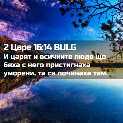 Picture 02 - 2 Царе 16:14 BULG - И царят и всичките люде що - Bible Verse Picture