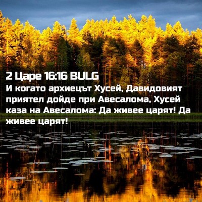 Picture 02 - 2 Царе 16:16 BULG - И когато архиецът Хусей, - Bible Verse Picture