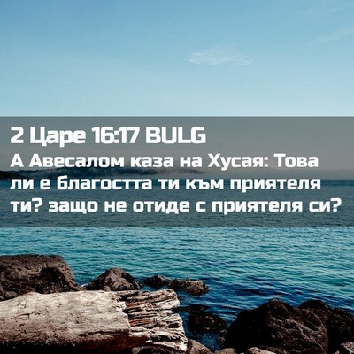 Picture 02 - 2 Царе 16:17 BULG - А Авесалом каза на Хусая: - Bible Verse Picture
