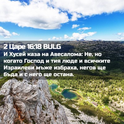 Picture 02 - 2 Царе 16:18 BULG - И Хусей каза на Авесалома: - Bible Verse Picture