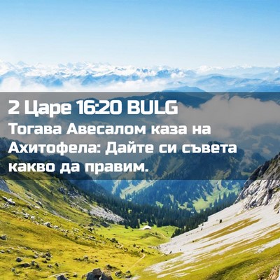 Picture 02 - 2 Царе 16:20 BULG - Тогава Авесалом каза на - Bible Verse Picture
