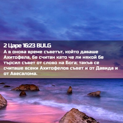 Picture 02 - 2 Царе 16:23 BULG - А в онова време съветът, - Bible Verse Picture