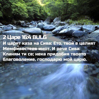 Picture 02 - 2 Царе 16:4 BULG - И царят каза на Сива: Ето, - Bible Verse Picture
