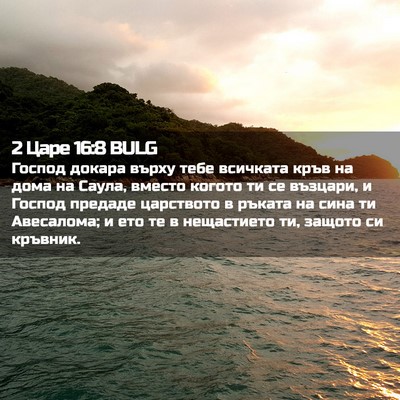 Picture 02 - 2 Царе 16:8 BULG - Господ докара върху тебе - Bible Verse Picture